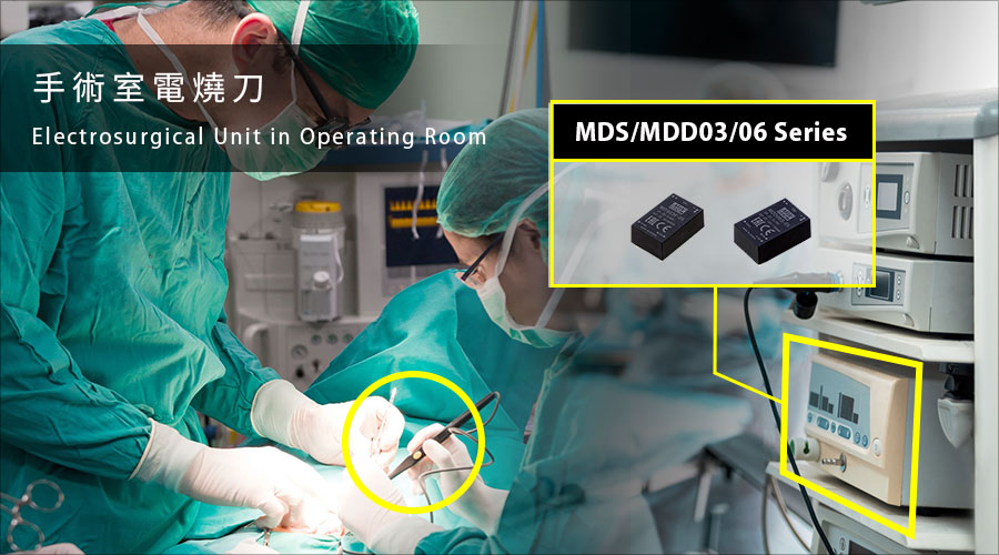MEAN WELL MDS/MDD03/06 series, 3W/6W Miniaturized Medical Grade Module Type DC/DC Converter, electrosurgical unit in operating room