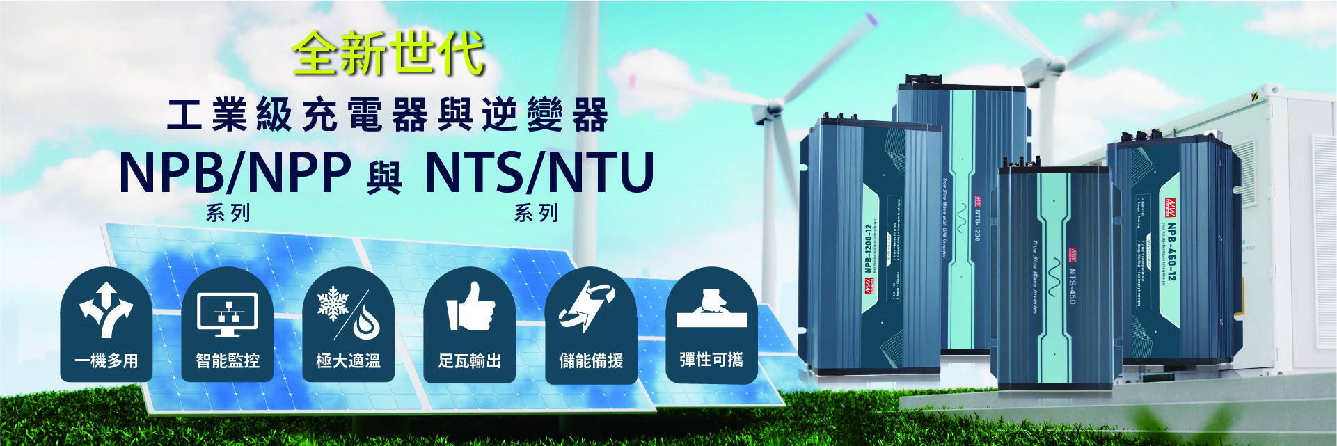 MEAN WELL NPB, NPP, NTS, NTU series, new generation industrial grade charger and inverter