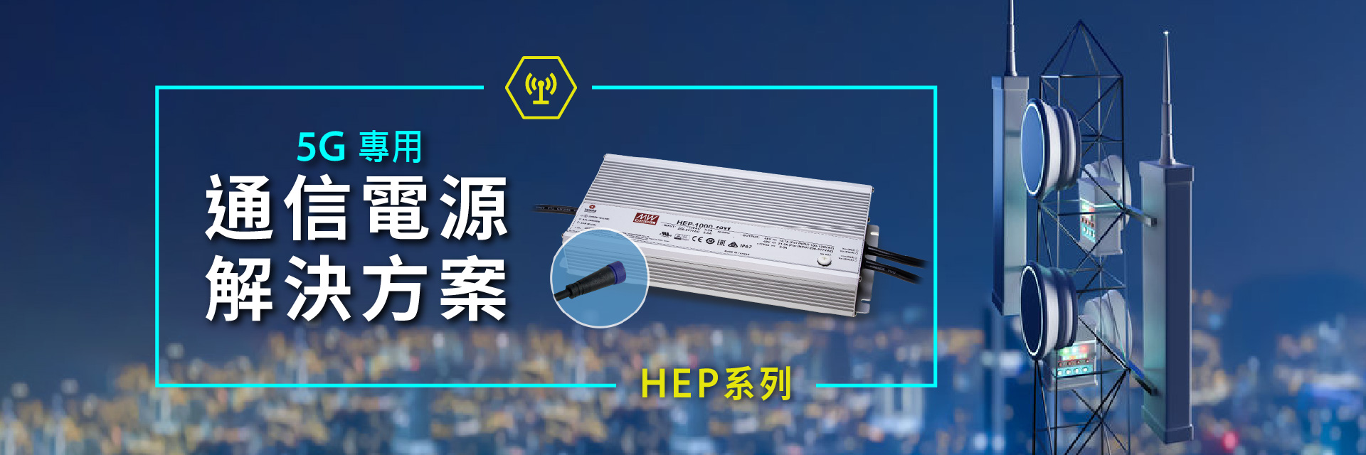 MEAN WELL 5G Telecommunication Power Solution: HEP series