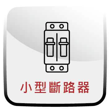 小型斷路器
