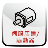 伺服馬達/驅動器