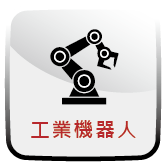 工業機器人