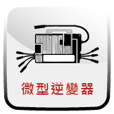 微型逆變器