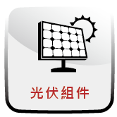 光伏組件