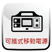 可攜式移動電源