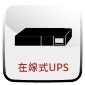 在線式UPS