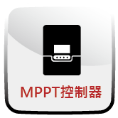 MPPT控制器