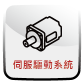伺服驅動系統